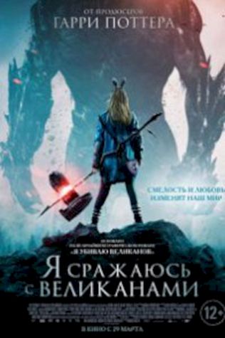 Я сражаюсь с великанами (2017) смотреть онлайн бесплатно в хорошем качестве