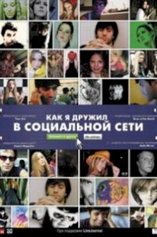 Как я дружил в социальной сети (2010) смотреть онлайн бесплатно в хорошем качестве