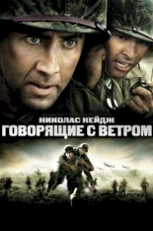 Говорящие с ветром (2002) смотреть онлайн бесплатно в хорошем качестве