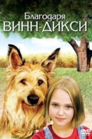 Благодаря Винн Дикси (2005) смотреть онлайн бесплатно в хорошем качестве