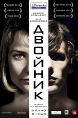 Двойник (2013) смотреть онлайн бесплатно в хорошем качестве