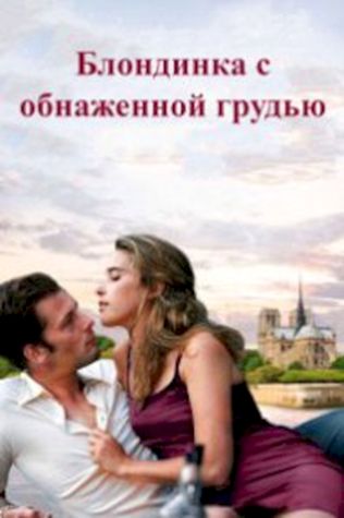 Блондинка с обнаженной грудью (2010) смотреть онлайн бесплатно в хорошем качестве