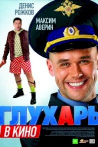 Глухарь в кино (2010) смотреть онлайн бесплатно в хорошем качестве