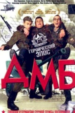 ДМБ: Снова в бою (2001) смотреть онлайн бесплатно в хорошем качестве