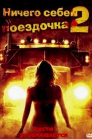 Ничего себе поездочка 2: Смерть впереди (2008) смотреть онлайн бесплатно в хорошем качестве