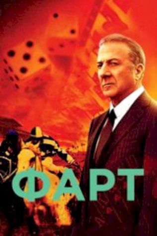 Фарт (2011) смотреть онлайн бесплатно в хорошем качестве