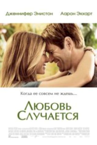 Любовь случается (2009) смотреть онлайн бесплатно в хорошем качестве