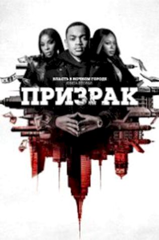 Власть в ночном городе. Книга вторая: Призрак смотреть онлайн бесплатно в хорошем качестве - трейлер