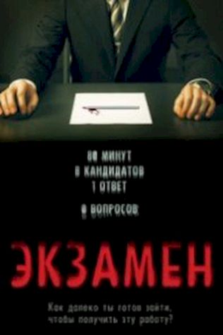 Экзамен (2010) смотреть онлайн бесплатно в хорошем качестве