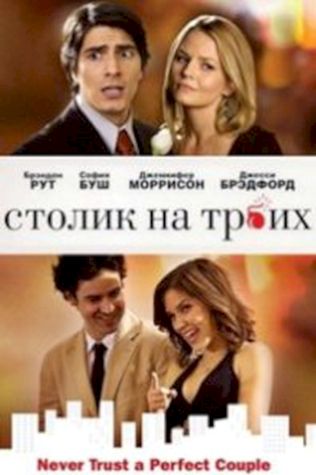 Столик на троих (2009) смотреть онлайн бесплатно в хорошем качестве