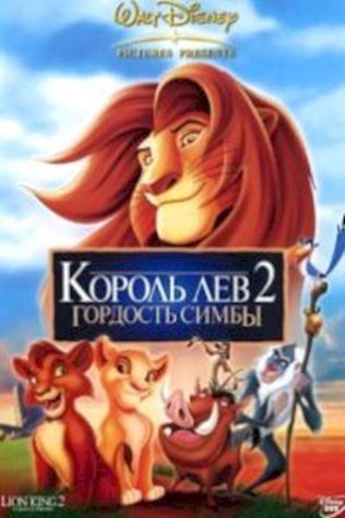 Король-лев 2: Гордость Симбы (1998) смотреть онлайн бесплатно в хорошем качестве