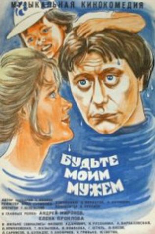 Будьте моим мужем (1982) смотреть онлайн бесплатно в хорошем качестве