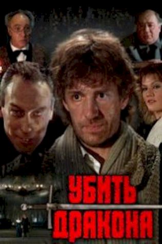 Убить дракона (1990) смотреть онлайн бесплатно в хорошем качестве