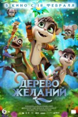 Дерево желаний (2019) смотреть онлайн бесплатно в хорошем качестве