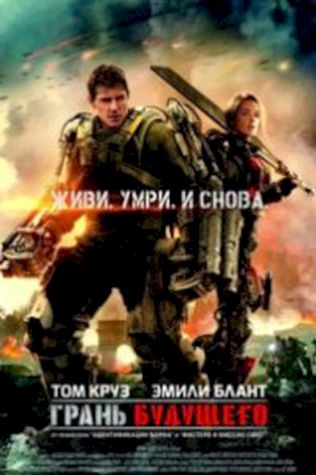 Грань будущего (2014) смотреть онлайн бесплатно в хорошем качестве