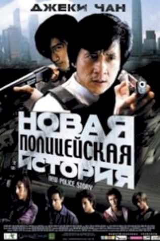 Новая полицейская история (2004) смотреть онлайн бесплатно в хорошем качестве