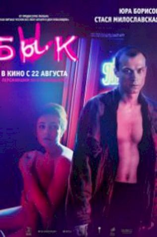 Бык (2019) смотреть онлайн бесплатно в хорошем качестве