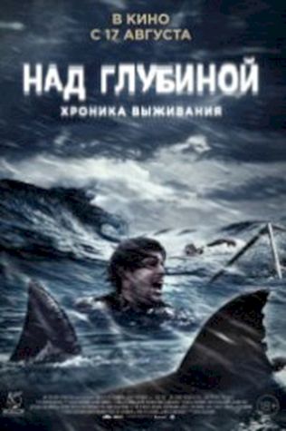 Над глубиной: Хроника выживания (2017) смотреть онлайн бесплатно в хорошем качестве