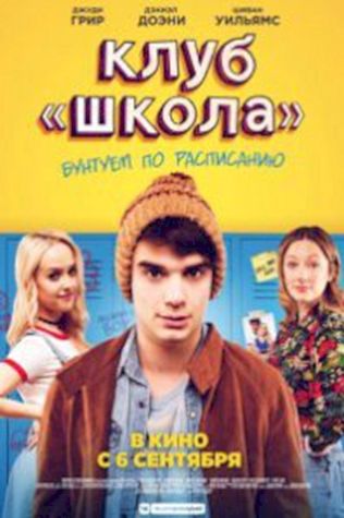 Клуб «Школа» (2017) смотреть онлайн бесплатно в хорошем качестве