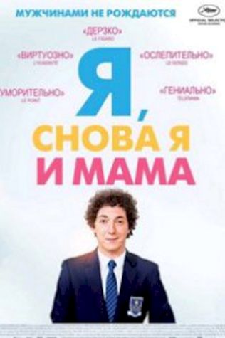 Я, снова я и мама (2013) смотреть онлайн бесплатно в хорошем качестве