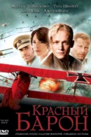 Красный Барон (2008) смотреть онлайн бесплатно в хорошем качестве