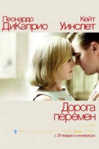 Дорога перемен (2008) смотреть онлайн бесплатно в хорошем качестве