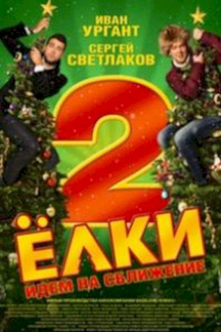 Елки 2