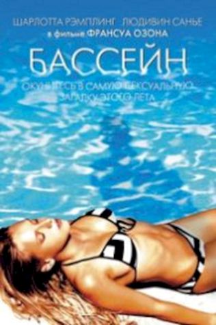 Бассейн (2003) смотреть онлайн бесплатно в хорошем качестве