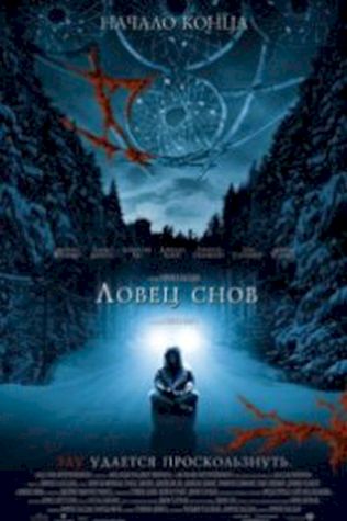 Ловец снов (2003) смотреть онлайн бесплатно в хорошем качестве