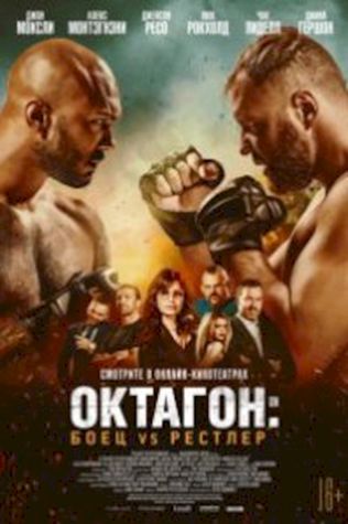 Октагон: Боец vs Рестлер смотреть онлайн бесплатно в хорошем качестве - трейлер