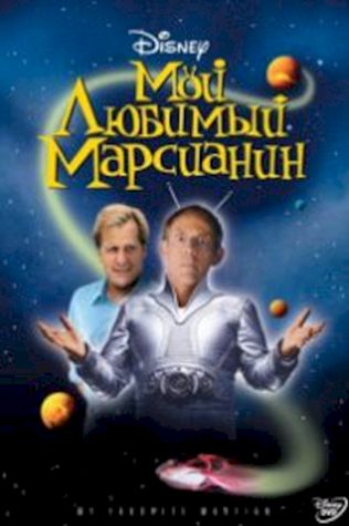 Мой любимый марсианин (1999) смотреть онлайн бесплатно в хорошем качестве