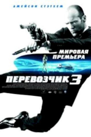 Перевозчик 3