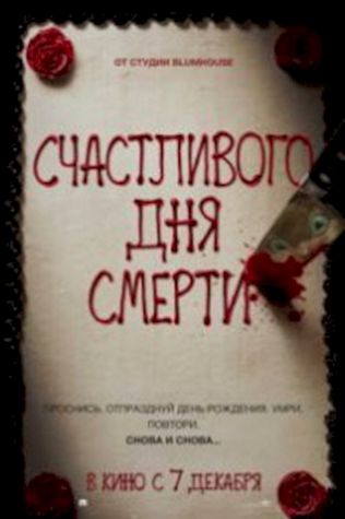 Счастливого дня смерти (2017) смотреть онлайн бесплатно в хорошем качестве