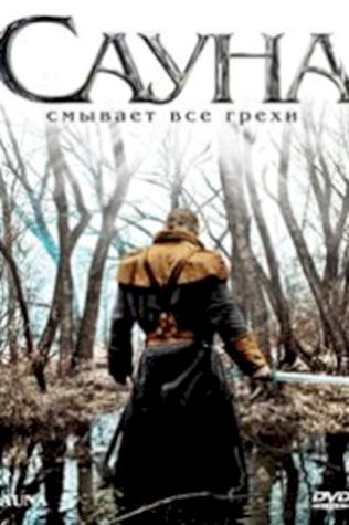 Сауна (2008) смотреть онлайн бесплатно в хорошем качестве