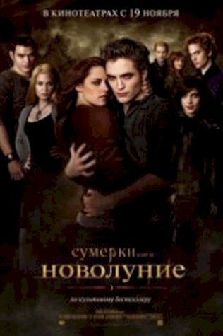 Сумерки. Сага. Новолуние (2009) смотреть онлайн бесплатно в хорошем качестве