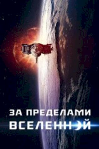 За пределами Вселенной (2017) смотреть онлайн бесплатно в хорошем качестве