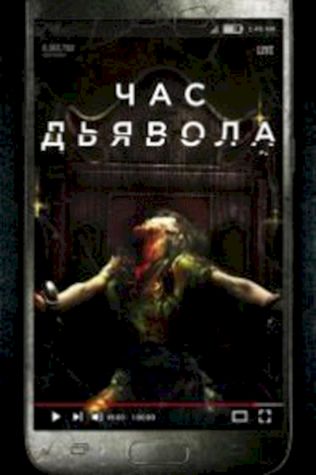 Час дьявола (2019) смотреть онлайн бесплатно в хорошем качестве