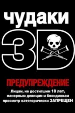 Чудаки 3D