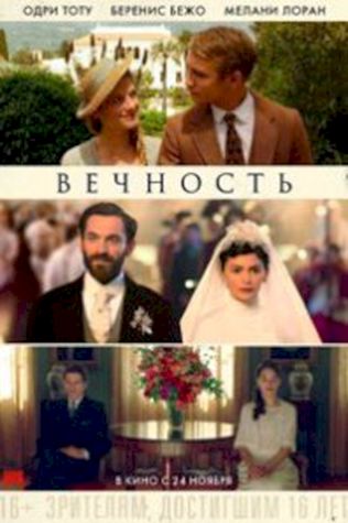 Вечность (2016) смотреть онлайн бесплатно в хорошем качестве