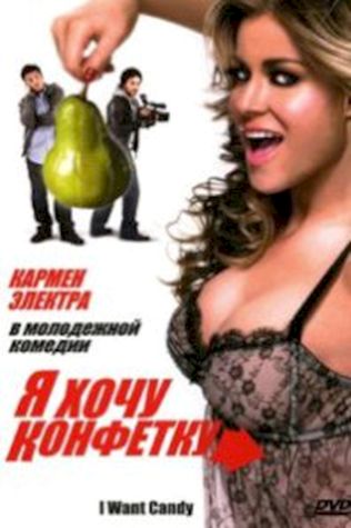 Я хочу конфетку (2007) смотреть онлайн бесплатно в хорошем качестве