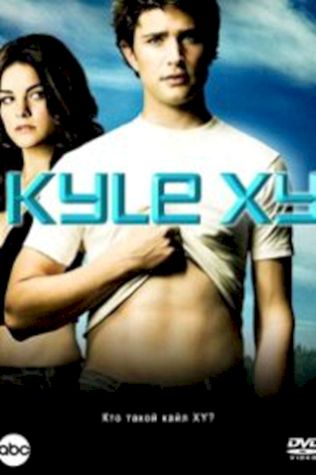 Кайл XY (2006) смотреть онлайн бесплатно в хорошем качестве