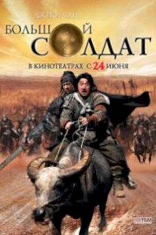 Большой солдат (2010) смотреть онлайн бесплатно в хорошем качестве