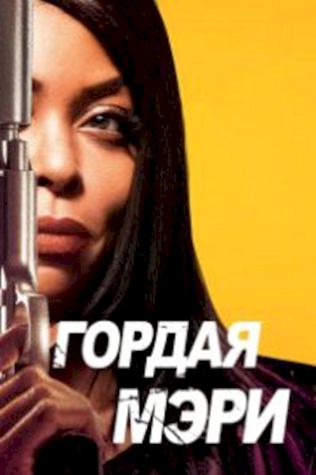 Гордая Мэри (2018) смотреть онлайн бесплатно в хорошем качестве