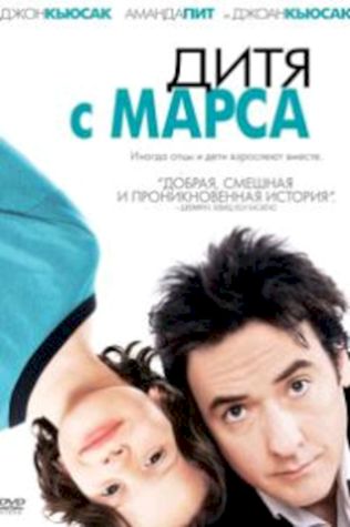 Дитя с Марса (2007) смотреть онлайн бесплатно в хорошем качестве