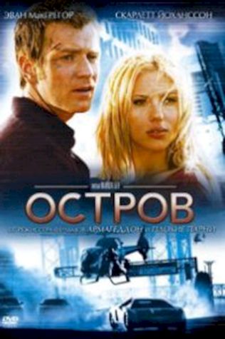 Остров (2005) смотреть онлайн бесплатно в хорошем качестве