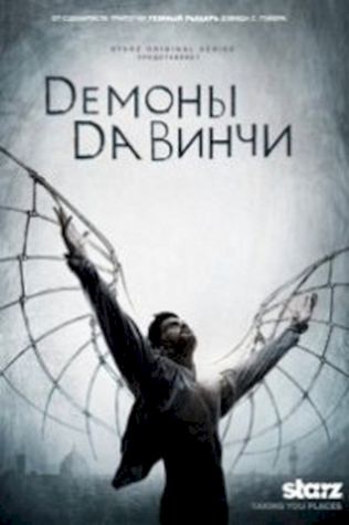 Демоны Да Винчи (2013) смотреть онлайн бесплатно в хорошем качестве