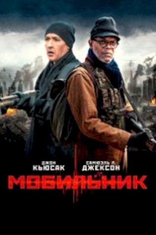 Мобильник (2015) смотреть онлайн бесплатно в хорошем качестве