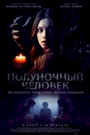 Полуночный человек (2017) смотреть онлайн бесплатно в хорошем качестве