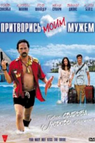 Притворись моим мужем (2011) смотреть онлайн бесплатно в хорошем качестве