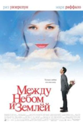 Между небом и землей (2005) смотреть онлайн бесплатно в хорошем качестве